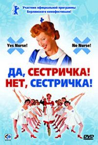 Да, сестричка! Нет, сестричка! 2002