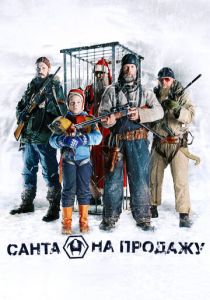 Санта на продажу 2010