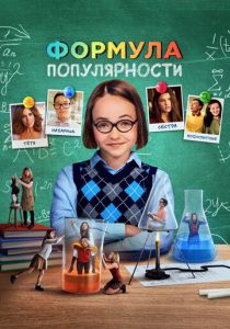 Формула популярности 2023