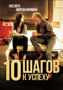 10 шагов к успеху 2006