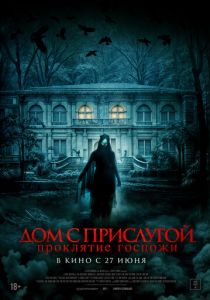 Дом с прислугой. Проклятие госпожи 2016