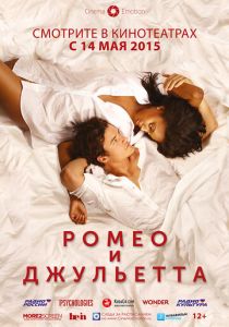 Ромео и Джульетта 2014