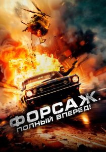 Форсаж. Полный вперёд! 2024
