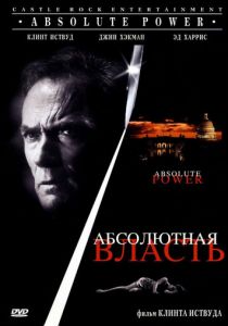 Абсолютная власть 1996