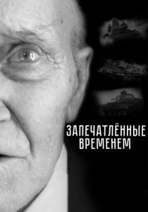 Запечатленные временем 2019