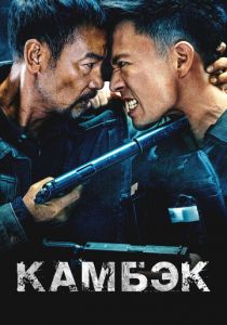 Камбэк 2023