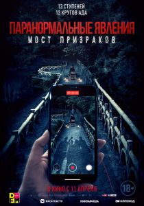 Паранормальные явления. Мост призраков 2020