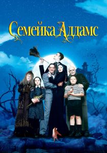 Семейка Аддамс 1991