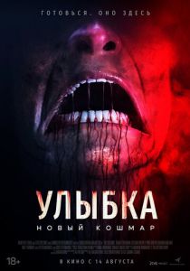 Улыбка. Новый кошмар 2024