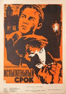 Испытательный срок 1960