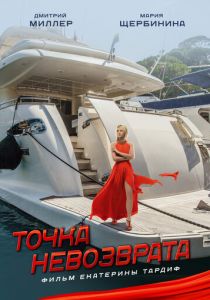 Точка невозврата 2017