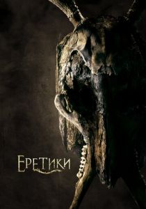 Еретики 2017