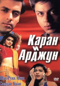 Каран и Арджун 1995