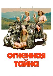 Огненная тайна 2023