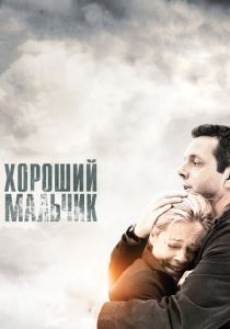 Хороший мальчик 2010