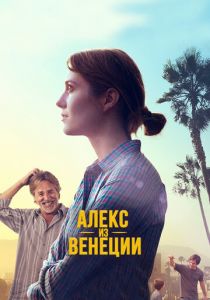 Алекс из Венеции 2014