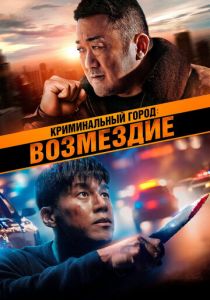 Криминальный город: Возмездие 2024