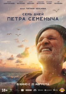 Семь дней Петра Семёныча 2025