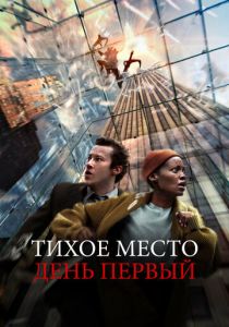 Тихое место: День первый 2024