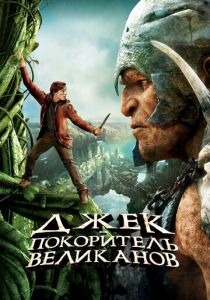 Джек – покоритель великанов 2013