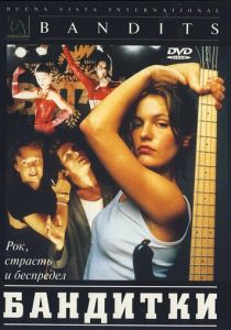 Бандитки 1997
