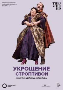 Укрощение строптивой 2012