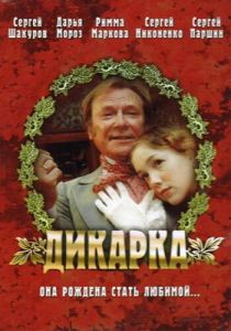 Дикарка 2001