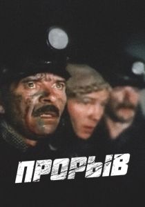 Прорыв 1986