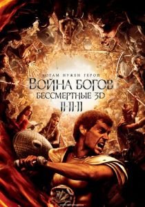 Война Богов: Бессмертные 2011