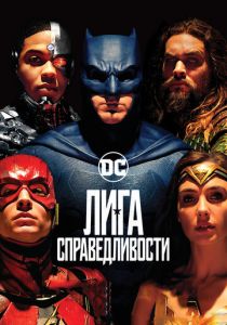 Лига справедливости 2017