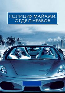 Полиция Майами: Отдел нравов 2006