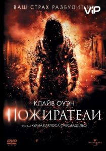 Пожиратели 2011