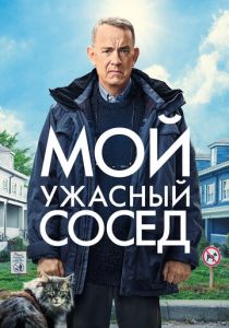 Мой ужасный сосед 2022