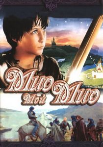 Мио, мой Мио 1987