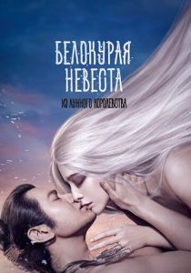 Белокурая невеста из Лунного королевства 2014