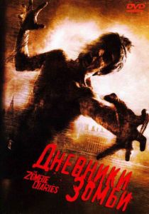 Дневники зомби 2006