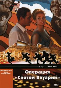 Операция «Святой Януарий» 1966