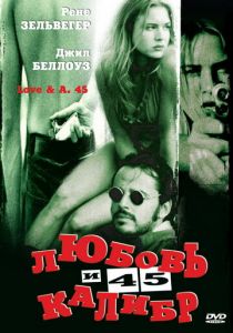 Любовь и 45 калибр 1994