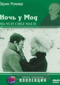Ночь у Мод 1969