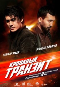 Кровавый транзит 2019