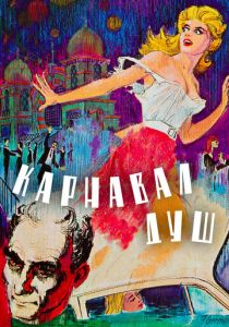Карнавал душ 1962