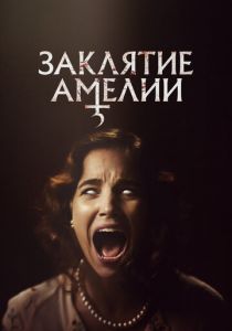 Заклятие Амелии 2023