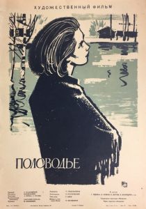 Половодье 1963