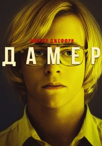 Монстр Джеффри Дамер 2017