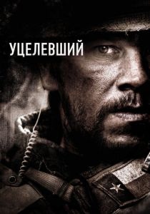 Уцелевший 2013