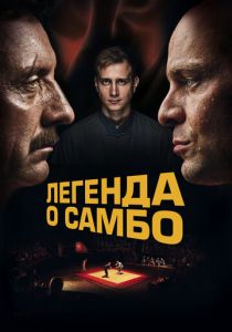 Легенда о самбо 2023