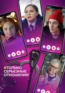 Только серьезные отношения 2021