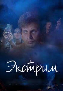 Экстрим 2019