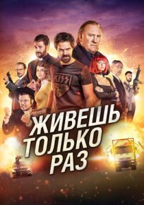 Живёшь только раз 2017