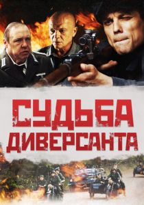 Судьба диверсанта 2020
